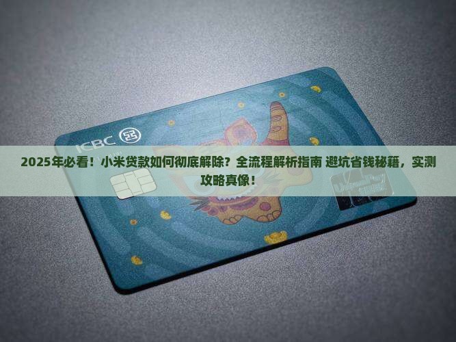 如何解除小米贷款