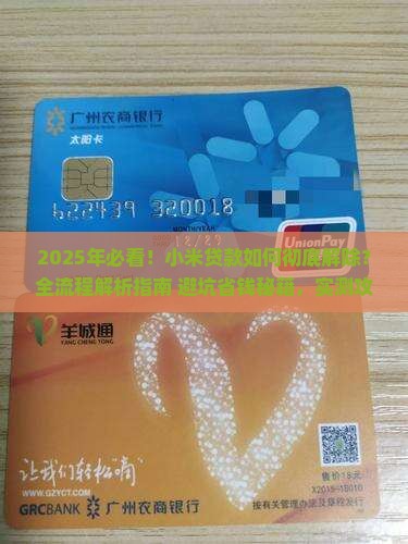 如何解除小米贷款