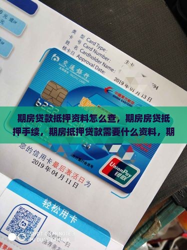 期房贷款抵押资料 期房贷款抵押资料