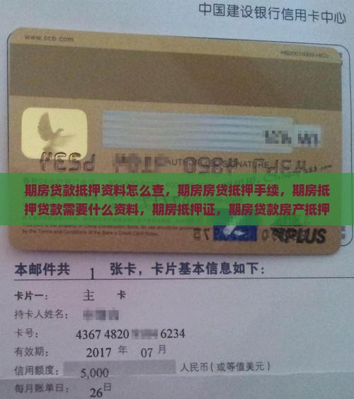 期房贷款抵押资料 期房贷款抵押资料