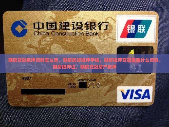 期房贷款抵押资料 期房贷款抵押资料