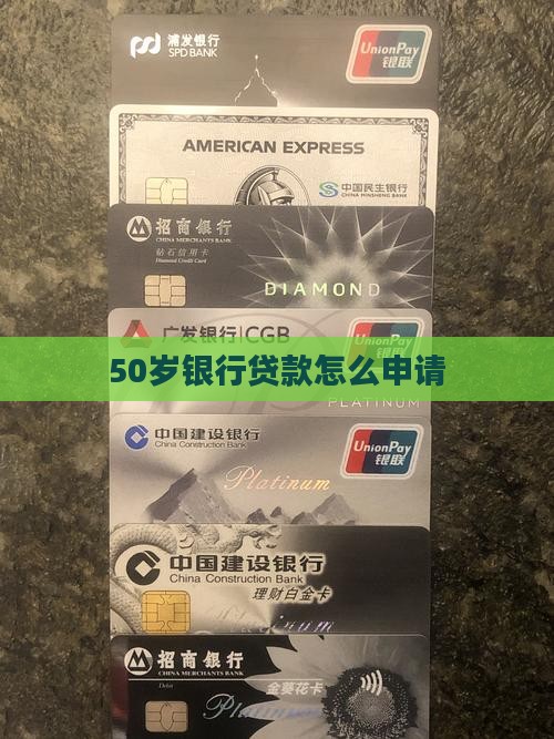 50岁银行贷款怎么贷款 50岁银行贷款怎么贷款