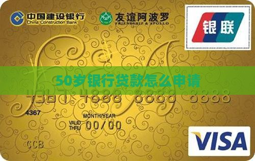 50岁银行贷款怎么贷款 50岁银行贷款怎么贷款