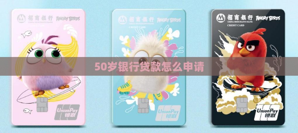 50岁银行贷款怎么贷款 50岁银行贷款怎么贷款