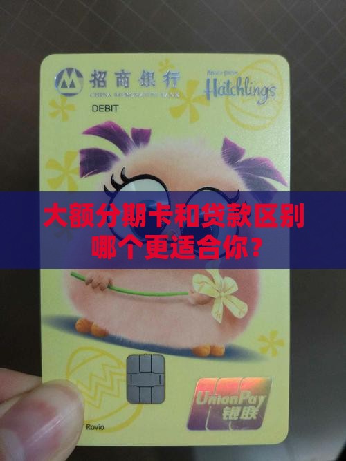 大额分期卡和贷款区别