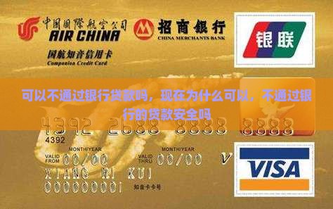可以不通过银行贷款吗