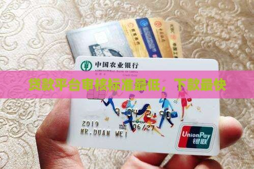 审核标准最低的贷款平台