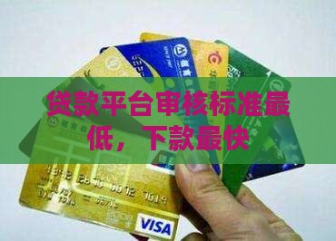 审核标准最低的贷款平台