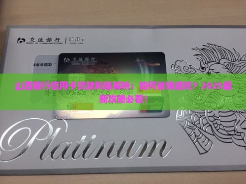 山西银行信用卡贷款利息