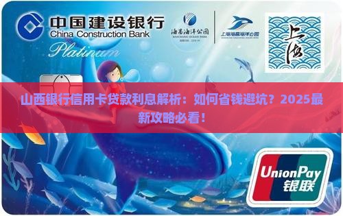 山西银行信用卡贷款利息