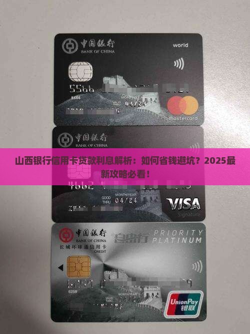 山西银行信用卡贷款利息