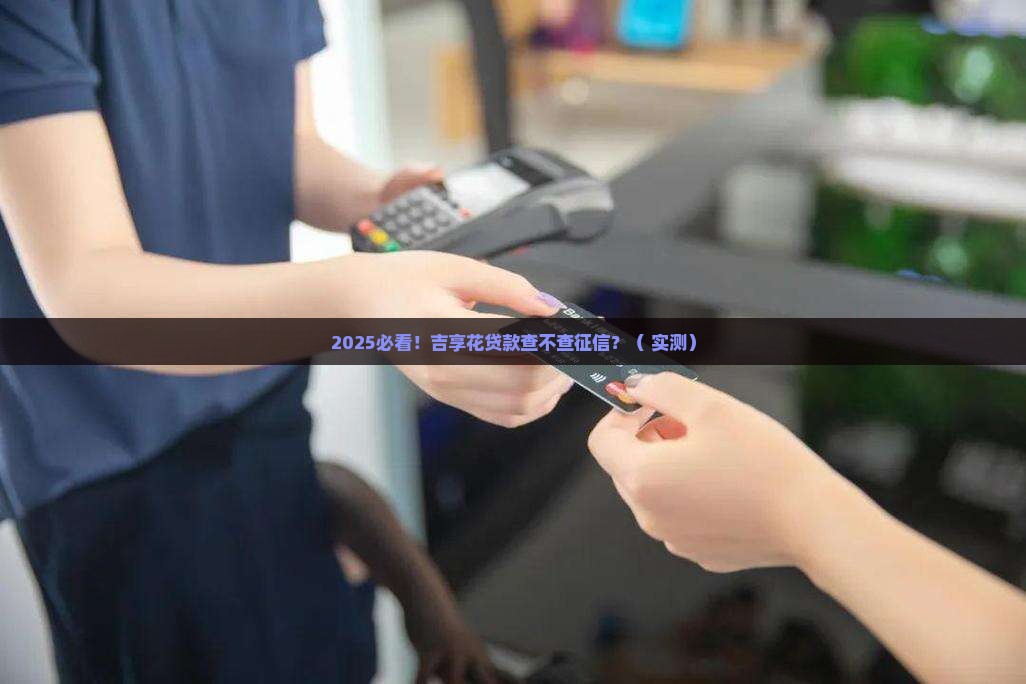 吉享花贷款查不查征信