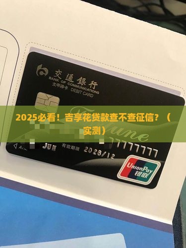 吉享花贷款查不查征信