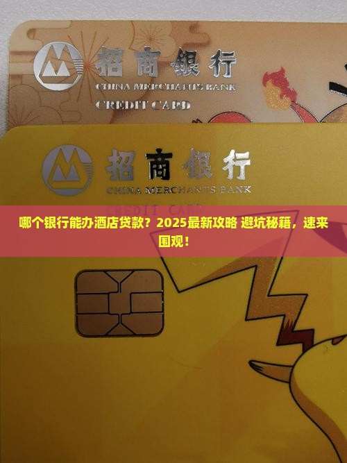 哪个银行可以办酒店贷款