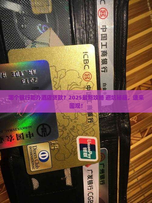 哪个银行可以办酒店贷款
