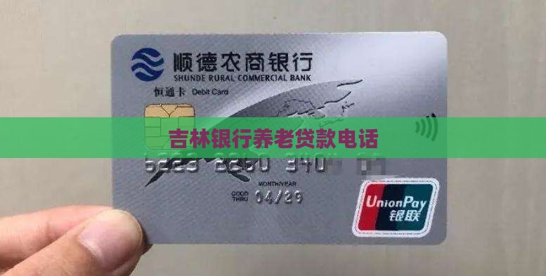 吉林银行养老贷款电话
