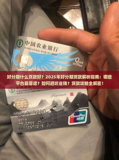 好分期什么贷款好