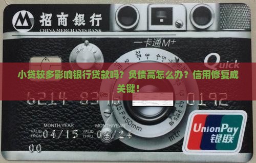 小贷较多影响银行贷款么