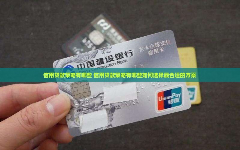 信用贷款策略有哪些
