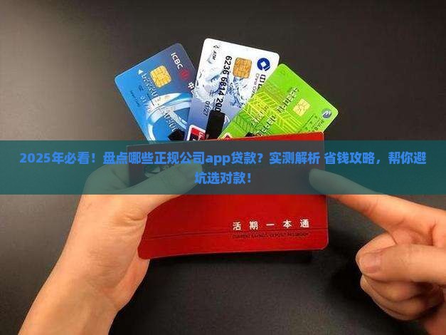 哪些正规公司app贷款