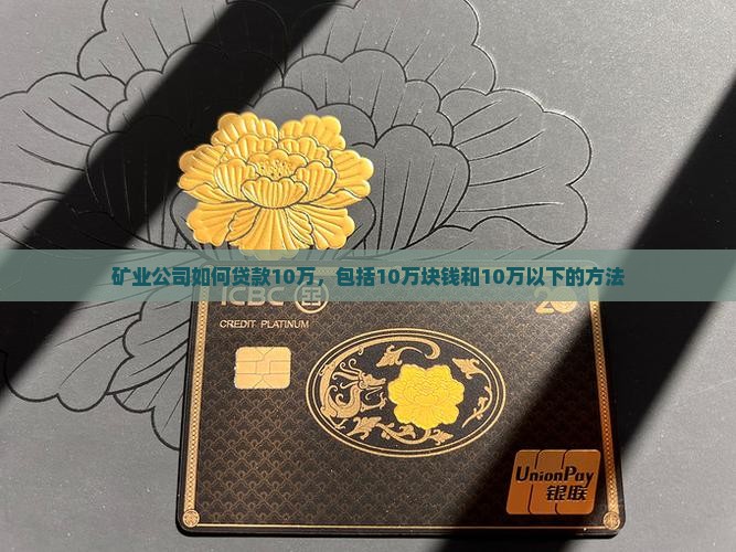 矿业公司如何贷款10万