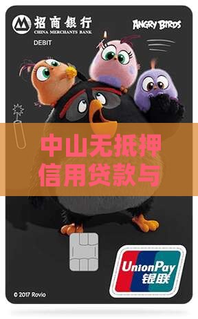中山无担保信用贷款