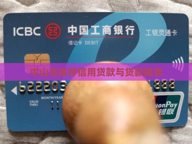中山无担保信用贷款