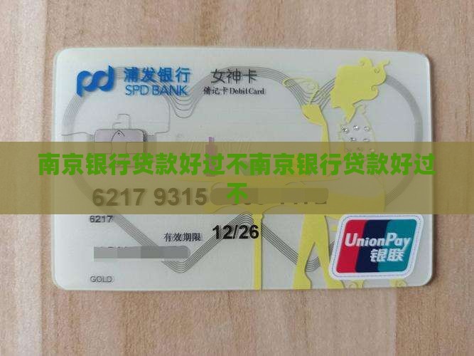 南京银行贷款好过不
