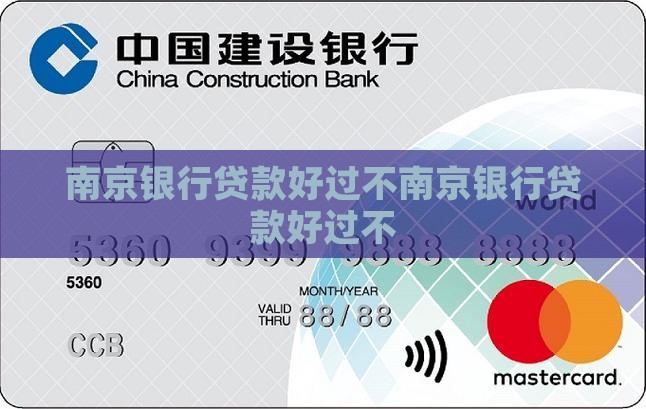 南京银行贷款好过不