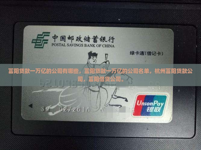 富阳贷款一万亿的公司