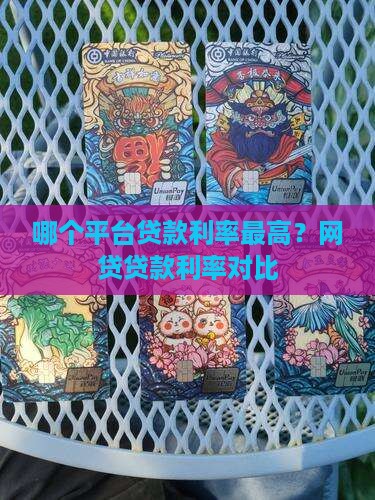 哪个平台贷款利率最高