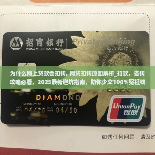 为什么网上贷款会扣钱