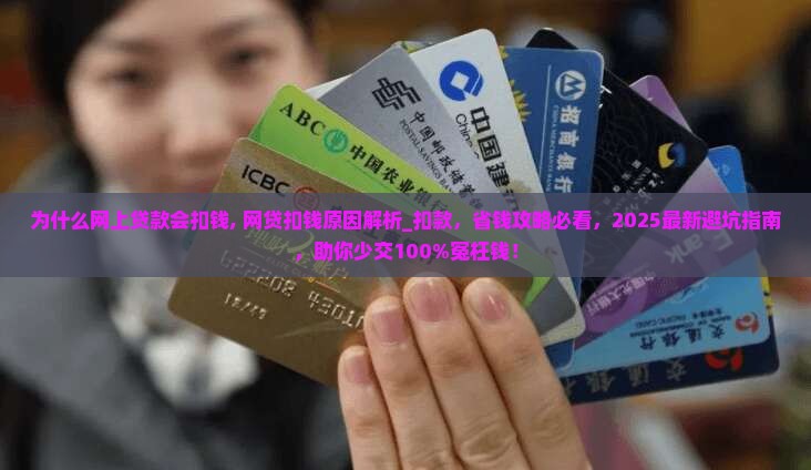 为什么网上贷款会扣钱