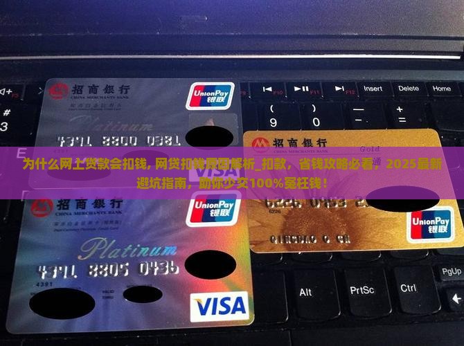 为什么网上贷款会扣钱