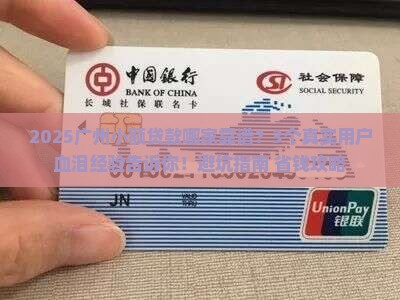 广州小额贷款那家可靠