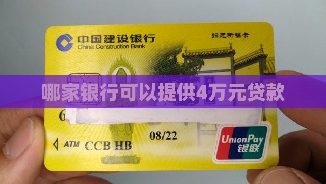哪个银行可以贷款4万