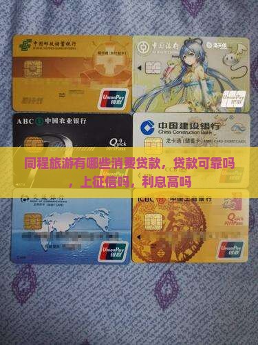 同程旅游有哪些消费贷款