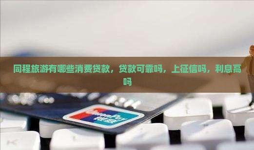 同程旅游有哪些消费贷款