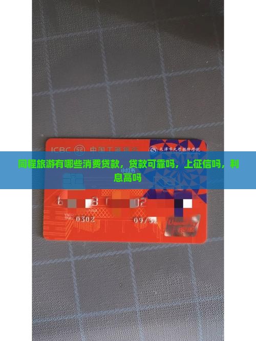 同程旅游有哪些消费贷款