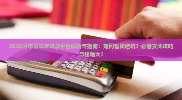 呼市第三方贷款平台