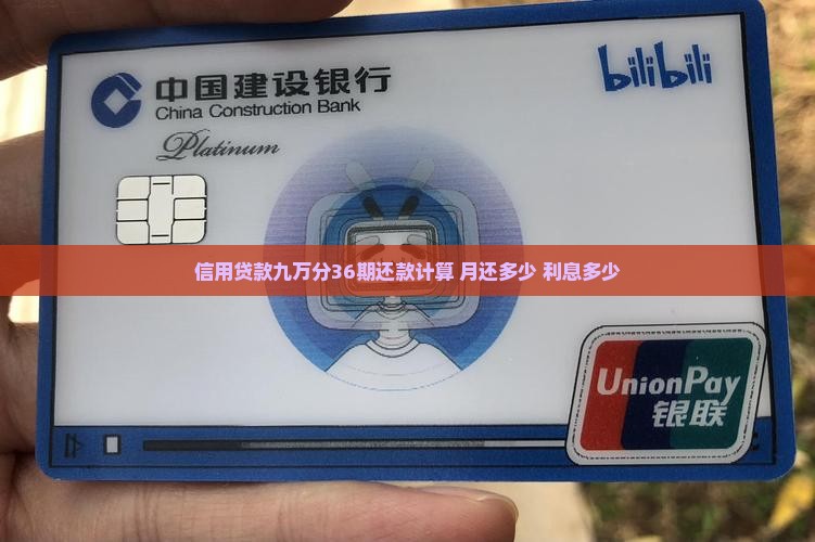信用贷款九万分36期