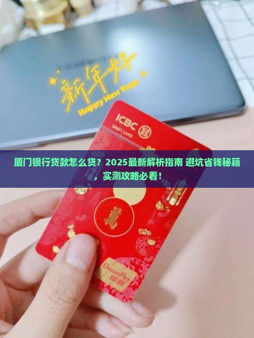 厦门银行贷款怎么贷