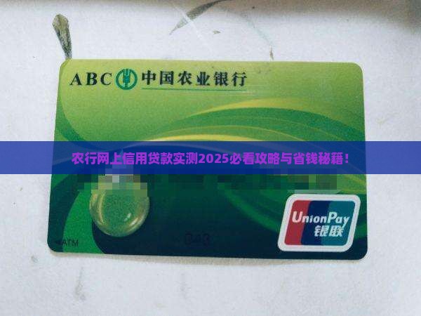 农行网上信用贷款