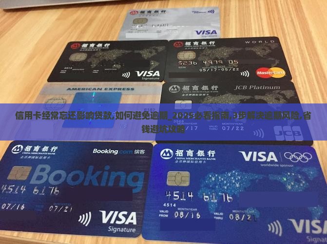 信用卡经常忘还影响贷款