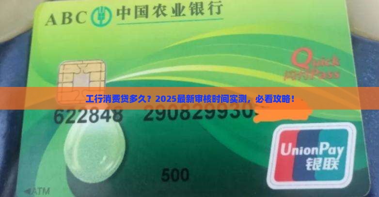 工行消费贷款审核时间