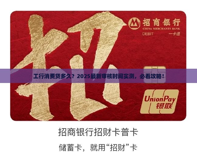 工行消费贷款审核时间