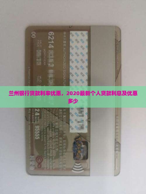 兰州银行贷款利率优惠