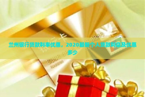 兰州银行贷款利率优惠