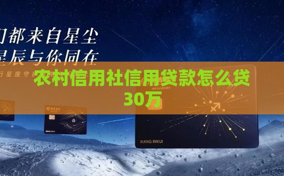 信用社贷款怎么贷30万