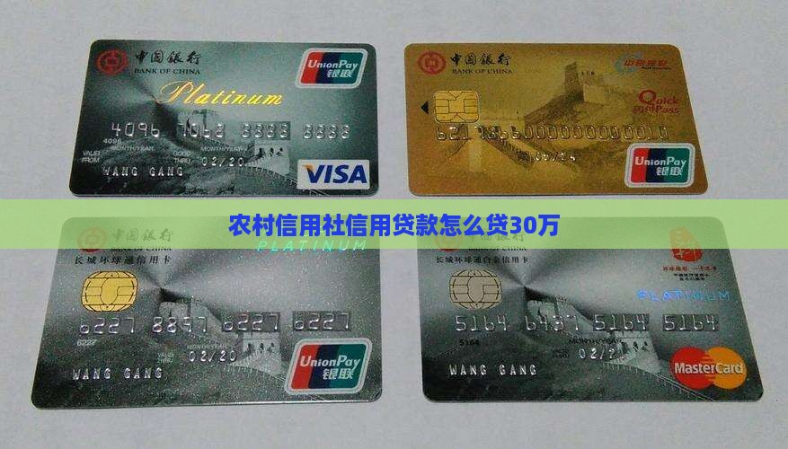 信用社贷款怎么贷30万